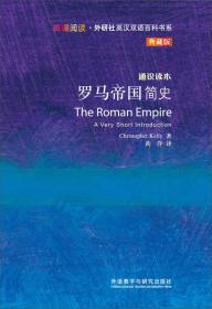 斑斓阅读·外研社英汉双语百科书系：罗马帝国简史