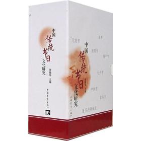 中国传统节日文化研究