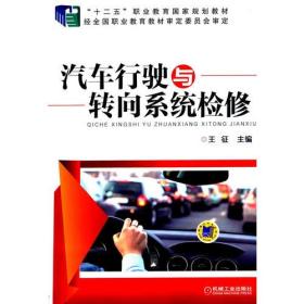 汽车行驶与转向系统检修(“十二五”职业教育国家规划教材)