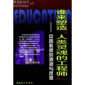 谁来塑造“人类灵魂的工程师”：中国教师的透视与反思——教育新批评丛书