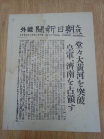 1937年12月27日【大坂朝日新闻 号外】：堂堂大黄河的突破，皇军济南占领