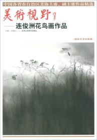 美术视野：连俊洲花鸟画作品/博林艺术馆典藏，中国各省市自治区美协主席副主席作品精选