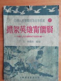 红色经典收藏：中朝人民战斗英雄故事丛书【担架英雄宁儒贤】插图本 中朝两种文字印刷 上海广益书局出版