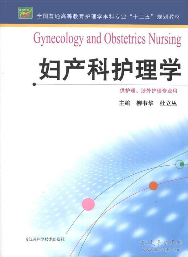 妇产科护理学/全国普通高等教育护理学本科专业“十二五”规划教材