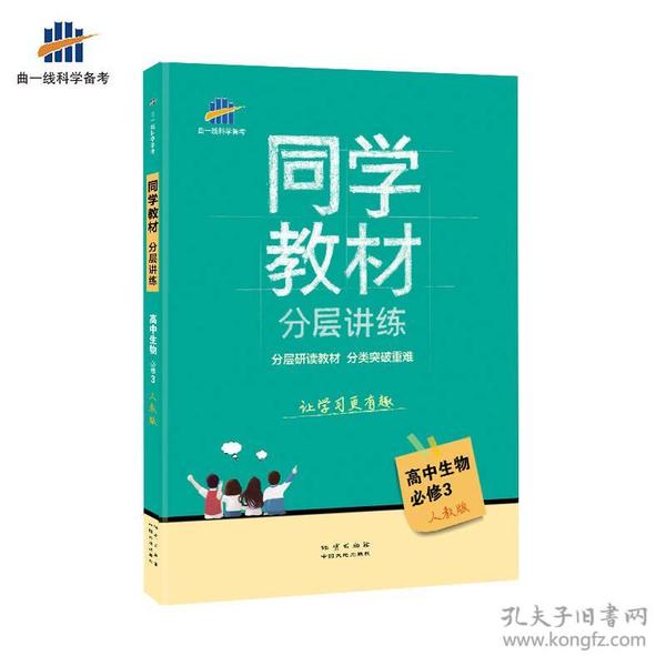 五三 同学教材分层讲练 高中生物 必修3 人教版 曲一线科学备考（2018）