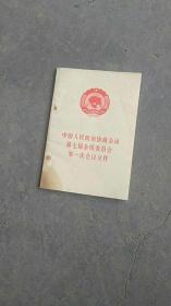 中国人民政治协商会议第七届全国委员会第一次会议文件