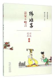 蔡志忠漫画国学经典(彩版)《韩非子》