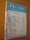 1964年版 中华儿科杂志 第2期 3期，4期（3本合售）