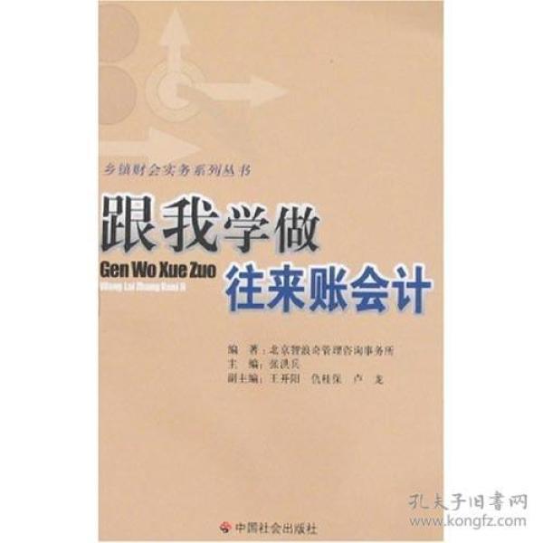 跟我学做往来账会计/乡镇财会实务系列丛书