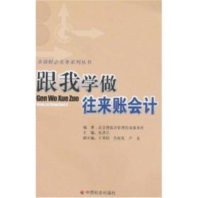 跟我学做往来账会计/乡镇财会实务系列丛书