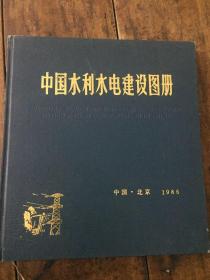 中国水利水电建设图册