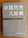 中国历史大辞典·宋史卷