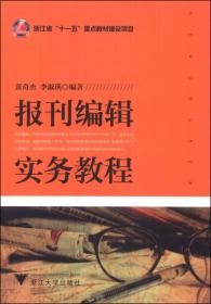 报刊编辑实务教程