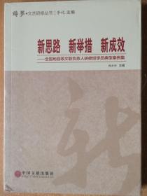 新思路 新举措 新成效:全国地县级文联负责人研修班学员典型案例集