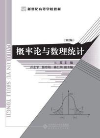 新世纪高等学校教材:概率论与数理统计(第2版)