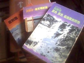 【海外文丛】黑色，黑色，最美丽的颜色、不见不散、给文明把脉（3册合售）/三联书店