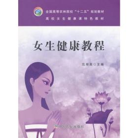 女生健康教程（范丽英）