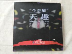 今奇猫 天趣