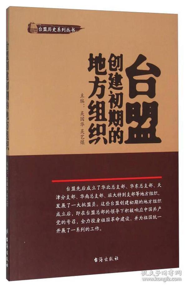 台盟创建初期的地方组织