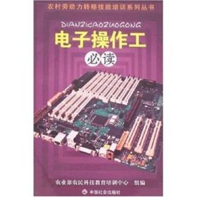 农村劳动力转移技能培训系列丛书：电子操作工必读