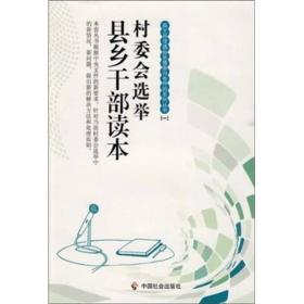 村委会选举：县乡干部读本