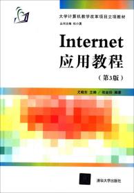 Internet应用教程（第3版）(大学计算机教学改革项目立项教材)