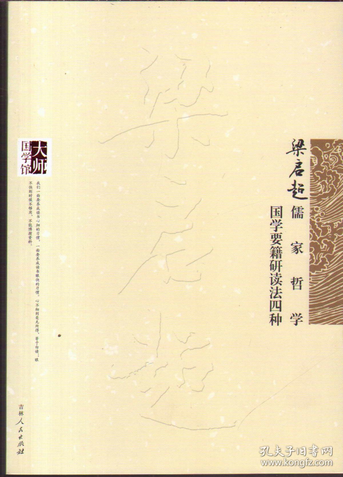 大师国学馆:梁启超儒家哲学 梁启超国学要籍研读法四种
