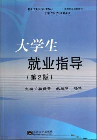 大学生就业指导（第2版）/高等职业院校教材