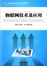 物联网技术及应用/全国高等职业教育物流专业课程改革规划教材