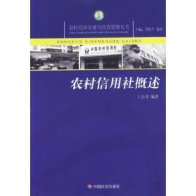 【社科】农村信用社概述