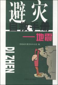 避灾自救手册：地震