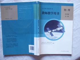 义务教育教科书  教师教学用书 初中 物理九年级全一册 含光盘两张