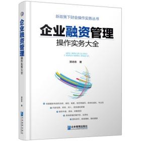 特价现货！企业融资管理操作实务大全贺志东9787516417461企业管理出版社