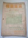 广播周报1947年复刊第三十九期