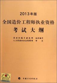 全国造价工程师执业资格考试大纲（2013版）