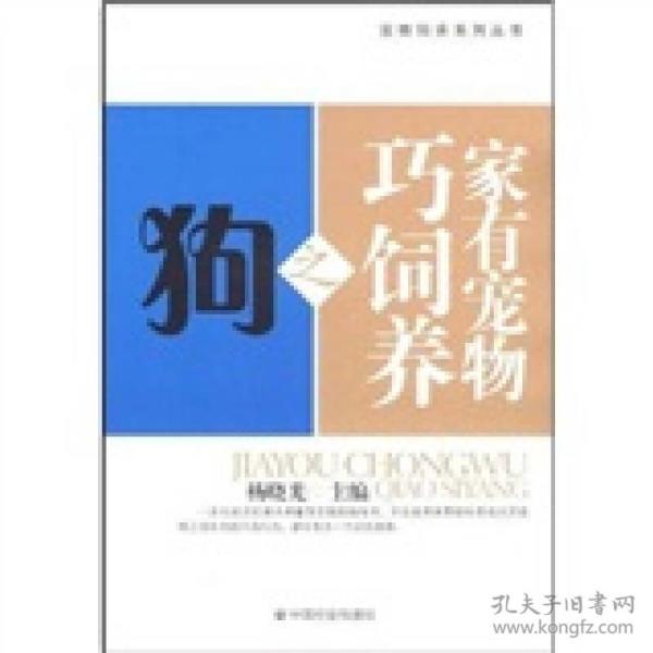家有宠物巧饲养之狗