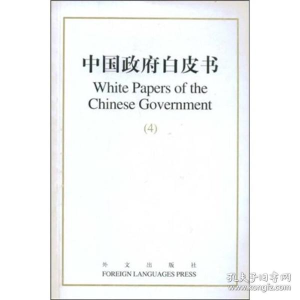 中国政府白皮书