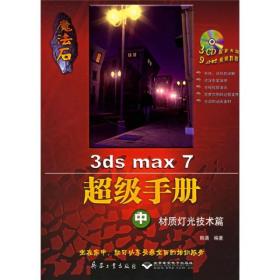 魔法石3dsmax7超级手册（中）：材质灯光技术篇（）