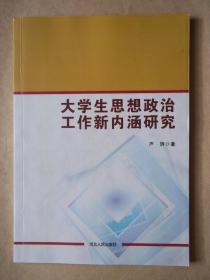 大学生思想政治工作新内涵研究