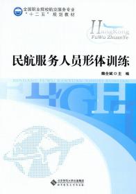 正版二手 全国职业院校航空服务专业“十二五”规划教材:民航服务人员形体训练