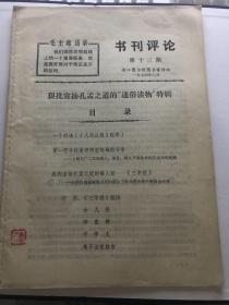 浙江图书馆图书宣传组1974年第13期《书刊评论》，批判孔孟之道