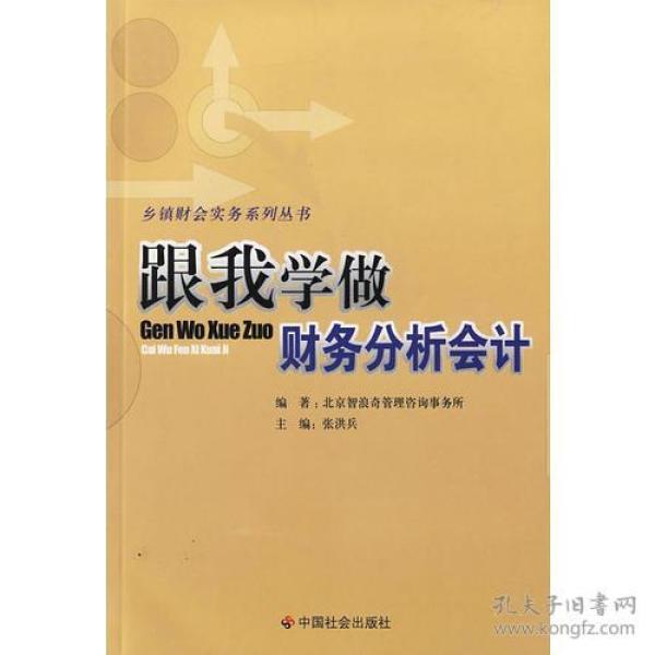 跟我学做财会分析会计/乡镇财会实务系列丛书