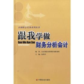 跟我学做财会分析会计/乡镇财会实务系列丛书