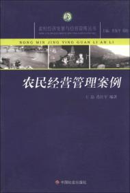 农村经济发展与经营管理丛书：农民经营管理案例