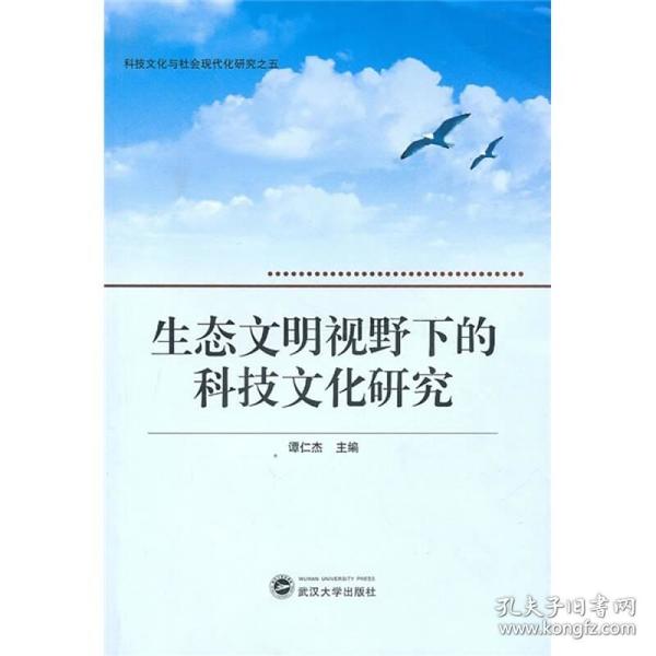 生态文明视野下的科技文化研究