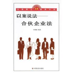 以案说法：合伙企业法/以案说法丛书