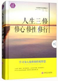 全2册人生三修修心修性修行人生三境正版如何提高为人处世智慧哲学人生修身养性的书培养淡定的人生修身性情心灵与修养励志类书籍