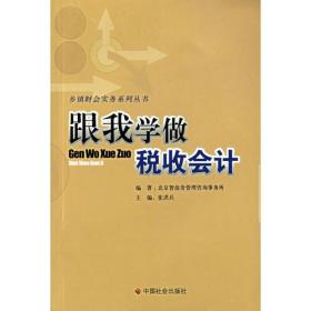 跟我学做税收会计/乡镇财会实务系列丛书