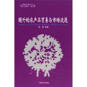 【社科】国外农业丛书：国外的农产品贸易与市场流通