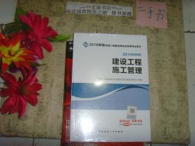 2018年版全国二级建造师执业资格考试用书2Z100000建设工程施工管理》副封面有签